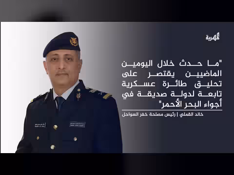 خفر السواحل اليمني يؤكد تحليق طائرة عسكرية صديقة