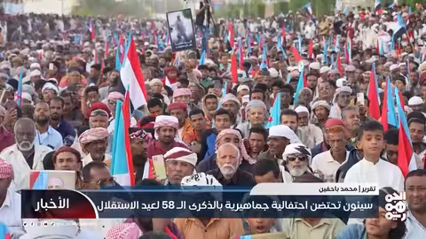 سيئون تحتفي بالذكرى الـ 58 لعيد الاستقلال بمليونية حاشدة