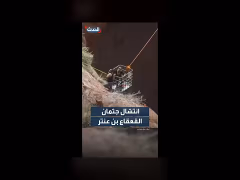 السلطات اليمنية تنتشل جثمان القعقاع بن عنتر