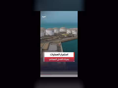 شركة تنمية نفط عُمان تؤكد استمرار العمليات في ميناء الفحل