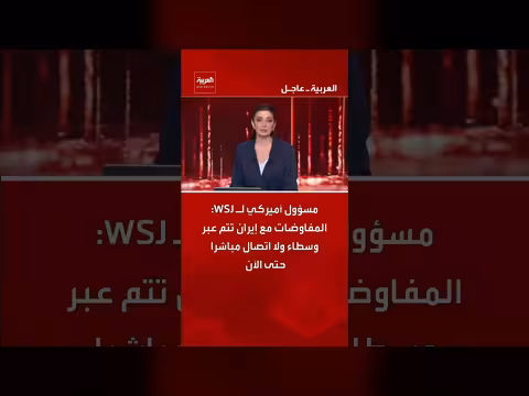 مسؤول أمريكي: المفاوضات مع إيران تتم عبر وسطاء