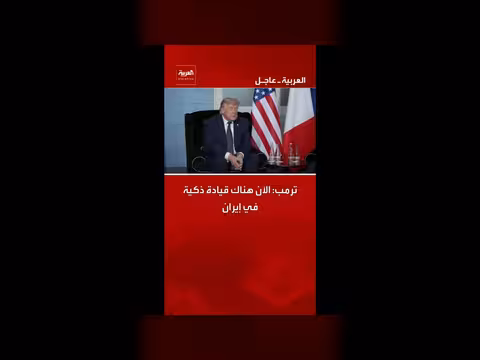 ترمب: قيادة ذكية في إيران