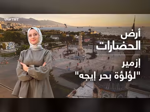 إزمير.. رحلة عبر الحضارات على سواحل بحر إيجه