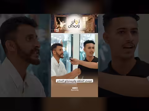 ميسي المثقف وكريستيانو الساحر