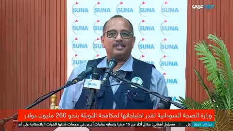السودان يطلب 260 مليون دولار لمواجهة تفشي الأوبئة
