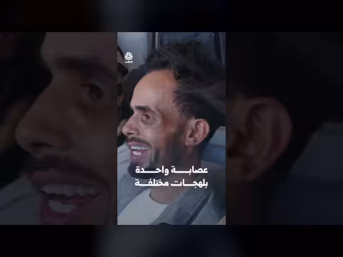 عصابة واحدة بلهجات مختلفة