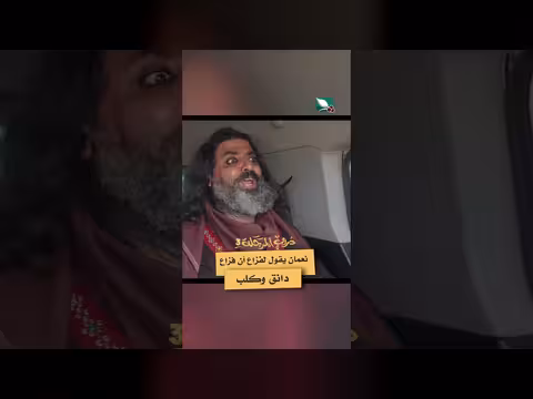 نعمان يقول لفزاع أن فزاع دانق وكلب دروب المرجلة3