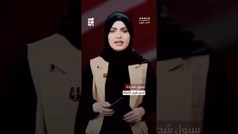 فيضانات اليمن: تضرر آلاف الأسر وجرف القرى