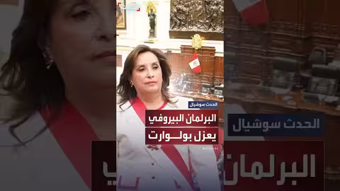البرلمان البيروفي يعزل الرئيسة دينا بولوارت