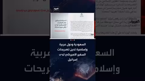 إدانة عربية وإسلامية لتصريحات السفير الأمريكي حول الأراضي الفلسطينية
