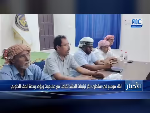 لقاء موسع في سقطرى حول ترتيبات الحشد