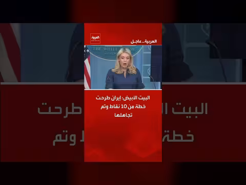 إيران تقدم خطة 10 نقاط وتجاهلها