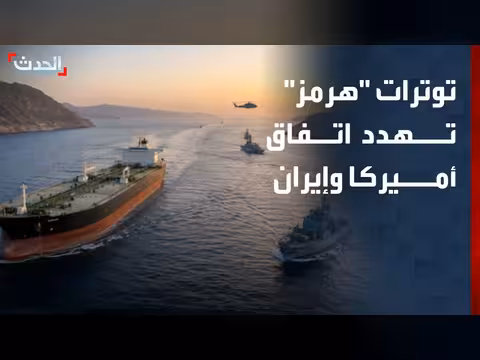 توترات مضيق هرمز تهدد اتفاق واشنطن وطهران