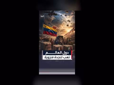 دول العالم تنقذ فنزويلا