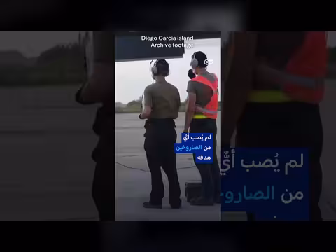 قاعدة نائية في المحيط الهندي قد تغير مسار حرب إيران