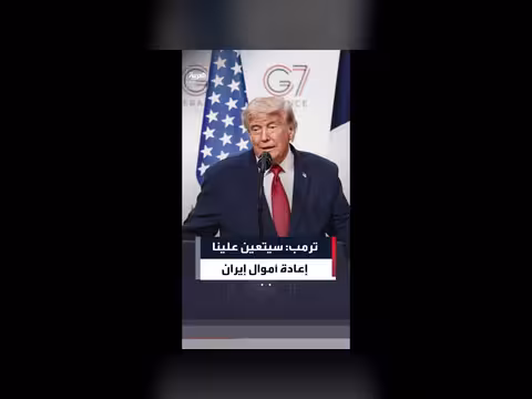 ترمب: أموال إيران بحوزتنا