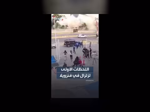 زلزال في فنزويلا: اللحظات الأولى