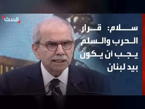 رئيس الحكومة اللبنانية: قرار الحرب والسلم بيد الدولة