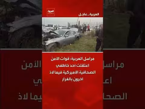 اعتقال أحد خاطفي الصحافية الأميركية