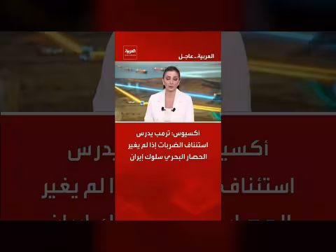 ترمب يدرس استئناف الضربات على إيران