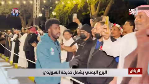 البرع اليمني يشعل حديقة السويدي بالرياض.. بهجة رغم الجراح