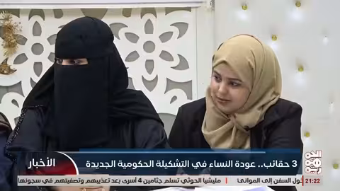 عودة المرأة اليمنية للحكومة: ثلاث حقائب وزارية بعد غياب طويل