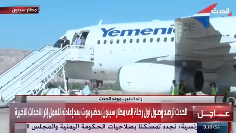 إعادة تشغيل مطار سيئون في حضرموت