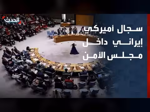 سجال حاد بين أميركا وإيران في مجلس الأمن