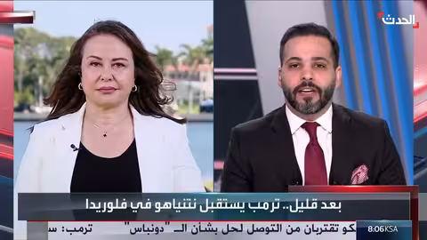 لقاء ترمب - نتنياهو ومستجدات غزة..والبرلمان العراقي ينتخب رئيساً جديداً