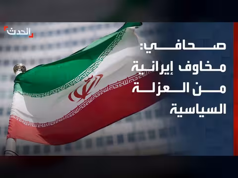 مخاوف إيرانية من العزلة السياسية في الإقليم