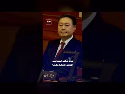 كوريا الجنوبية تحاسب رجال الأحكام العرفية