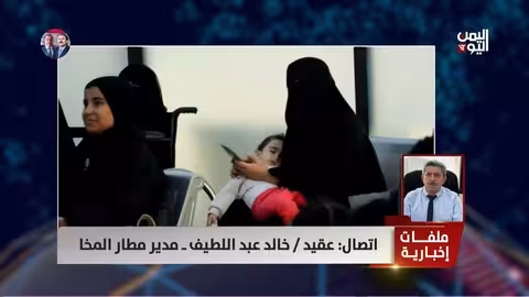 مدير مطار المخا يكشف عن تهديد حوثي لطائرة يمنية