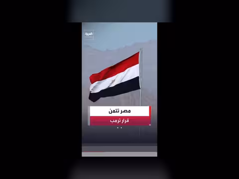 مصر تثمن إلغاء ترمب الضربات على إيران
