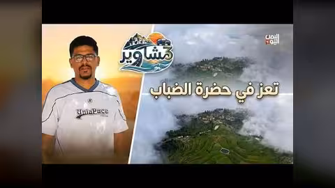 مشاوير3 الحلقة 04: سالم الخضر في رحلة بمحافظة تعز