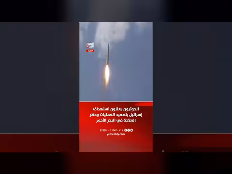 الحوثيون يستهدفون إسرائيل ويعلنون حظر الملاحة