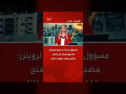 مسؤول إيراني: مضيق هرمز لن يُفتح مقابل وقف مؤقت للنار