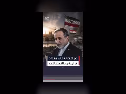 وزير الخارجية الإيراني يزور العراق وسط اعتقالات