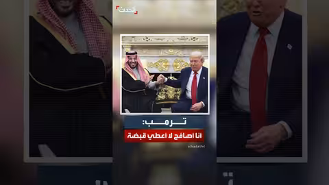 ترمب ينتقد مصافحة بايدن مع ولي العهد السعودي
