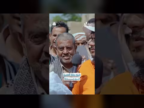 رحلة العمرة: أسئلة واستعدادات في برنامج يمن شباب