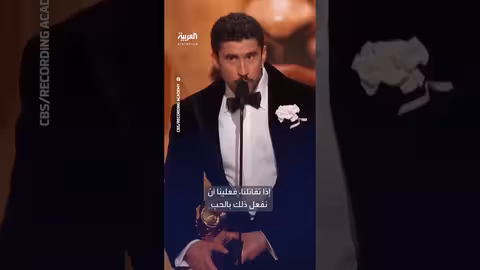 فنان ينتقد دائرة الهجرة الأميركية بعد فوزه بجائزة غرامي