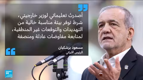 بيزشكيان يعلن عن مفاوضات مباشرة مع واشنطن