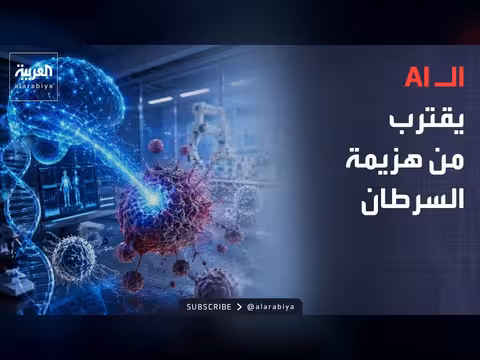 الذكاء الاصطناعي يفتح آفاقًا جديدة في علاج السرطان