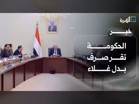 الحكومة اليمنية تقر صرف بدل غلاء