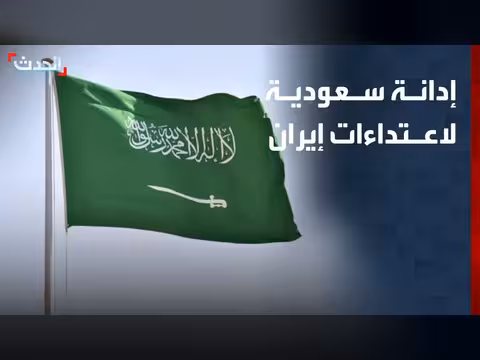 إدانة سعودية لاعتداءات إيران