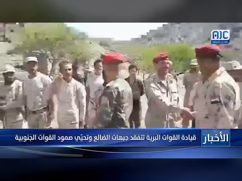 قيادة القوات البرية تفقد جبهات الضالع