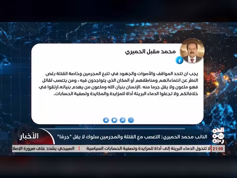 النائب الحميري: التعصب مع المجرمين سلوك غير مقبول