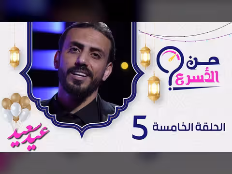 من الأسرع الحلقة الخامسة مع حسن الجفري