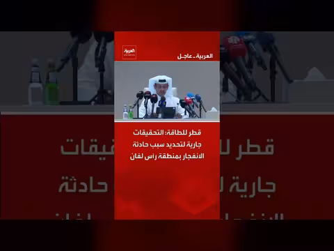 تحقيقات جارية لسبب انفجار منطقة رأس لفان