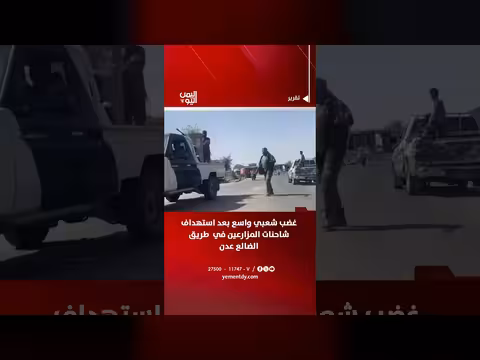غضب شعبي بعد استهداف شاحنات المزارعين