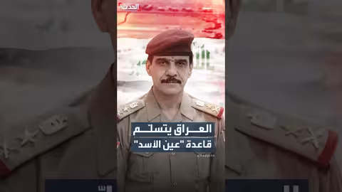 العراق يتسلم قاعدة عين الأسد بعد 23 عاما